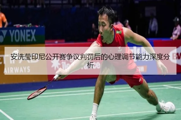 an-xi-ying-yin-ni-gong-kai-sai-zheng-yi-pan-fa-hou-de-xin-li-tiao-jie-neng-li-shen-du-fen-xi-2-565.jpg