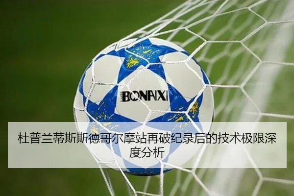 杜普兰蒂斯斯德哥尔摩站再破纪录后的技术极限深度分析