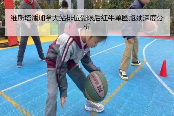 维斯塔潘加拿大站排位受限后红牛单圈瓶颈深度分析